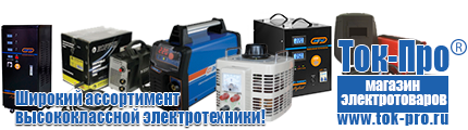 Аккумуляторы российского производства - Магазин стабилизаторов напряжения Ток-Про в Невьянске