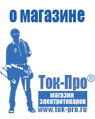 Магазин стабилизаторов напряжения Ток-Про - стабилизаторы напряжения в Невьянске