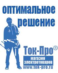 Магазин стабилизаторов напряжения Ток-Про Мотопомпа мп 800б-01 в Невьянске