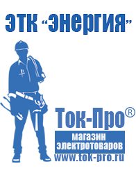 Магазин стабилизаторов напряжения Ток-Про Стабилизаторы напряжения для бытовой техники в Невьянске