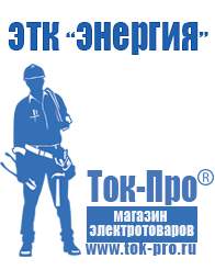 Магазин стабилизаторов напряжения Ток-Про Мотопомпа купить интернет магазин в Невьянске